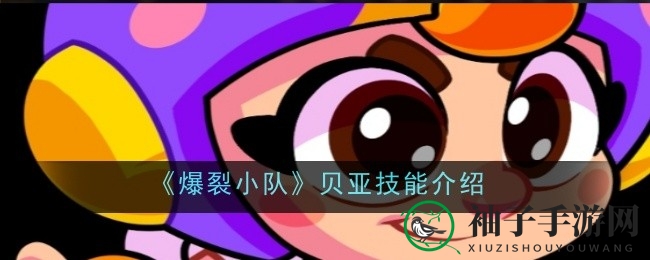 《爆裂小队》蜂群女王贝亚：蜂巢掌控者，远程输出新高度