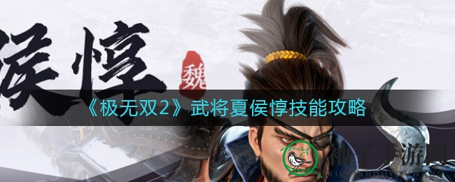 《极无双2》夏侯惇：战力飙升，解锁神秘技能，黄金机遇不容错过