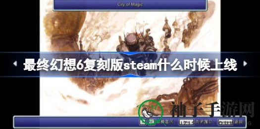 《最终幻想6》像素重生，Steam复刻版2月24日邀你共赴复古奇幻之旅