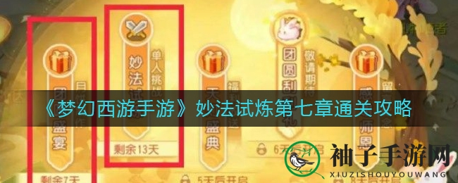 《梦幻西游手游》揭秘：妙法试炼第七章，无敌阵容助你轻松通关！