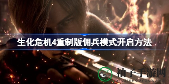 《生化危机4》重制版佣兵模式全新开启，即刻体验挑战快感