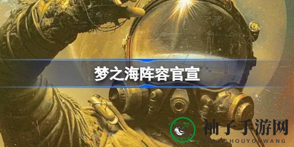 《梦之海》演员阵容揭晓，科幻巨作改编电视剧引期待