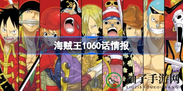 《海贼王》第1060话深度解析：薇薇与路飞对话，草帽团发现波妮，剧情悬念迭起
