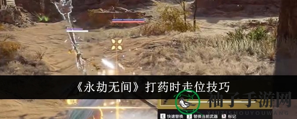《永劫无间》治疗时走位技巧