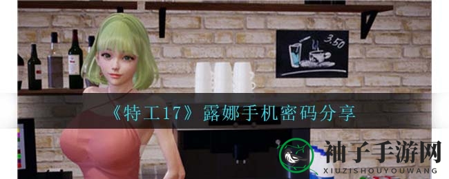 《特工17》露娜手机密码揭秘