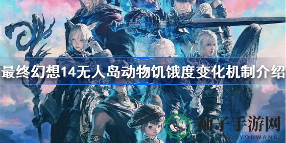 《FF14》探秘：无人岛动物食性调控，美食指数与饥饿值解密