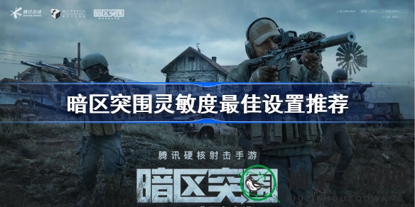 《暗区突围》攻略：解锁黄金灵敏度，轻松驾驭不同倍镜！