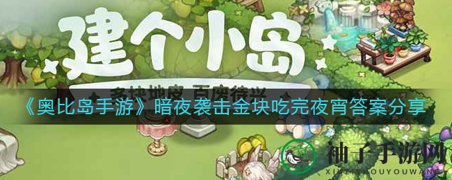 《奥比岛手游》暗夜袭击金块夜宵谜底揭晓：市集藏身之谜大揭秘