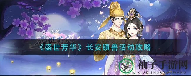 《盛世芳华》长安镇兽活动揭秘：挑战神秘饕餮，赢取珍稀道具