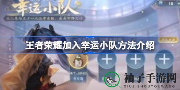 《王者荣耀》“幸运小队”活动攻略：8.18-8.27限时加入，赢取丰厚奖励