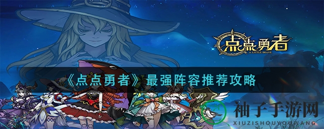 《点点勇者》战力升级秘籍：三大阵容策略，霸主之路一网打尽