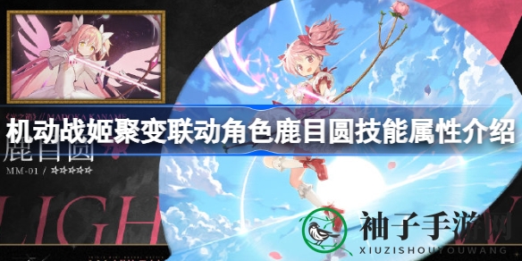《机动战姬聚变》联动《魔法少女小圆》女主角鹿目圆，技能解析盛宴即将开启