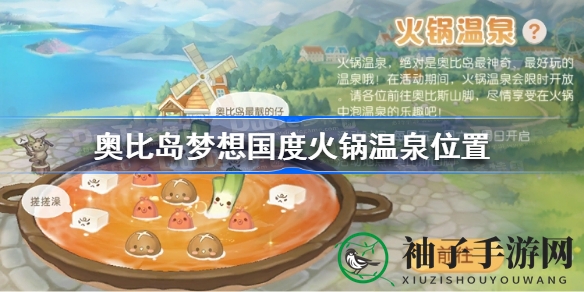 奥比岛手游：探秘火锅温泉秘境，轻松解锁爱心奖励