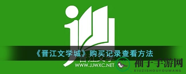 解锁消费足迹：轻松掌握《晋江文学城》购买秘籍