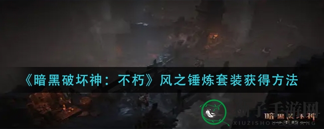 《暗黑破坏神：不朽》风之锤炼套装获得方法