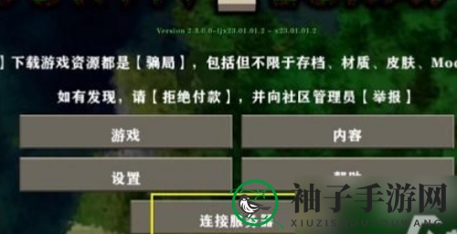 《生存战争2》手游版联机教程