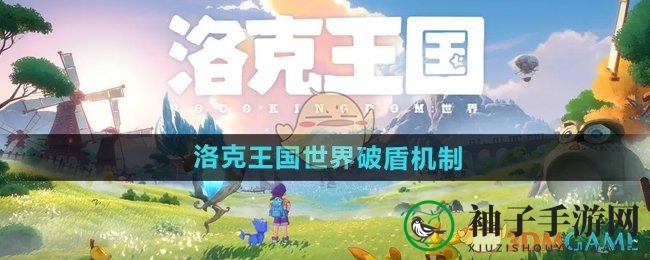 解锁破盾奥秘，策略翻新《洛克王国世界》战斗格局