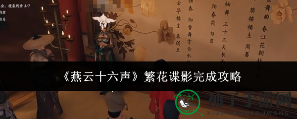 智破谜局，谍影重重：揭秘《燕云十六声》繁花谍影通关秘籍