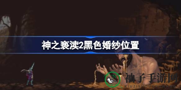 神之亵渎2揭秘：探寻神秘黑色婚纱的幽闭密室藏身之地