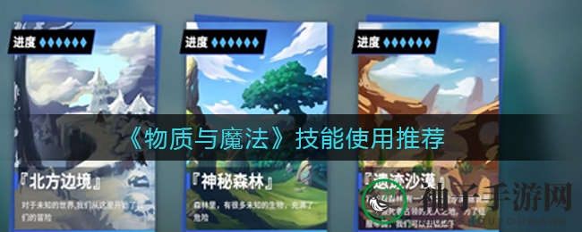 魔法江湖秘籍：解锁《物质与魔法》技能攻略，轻松升级