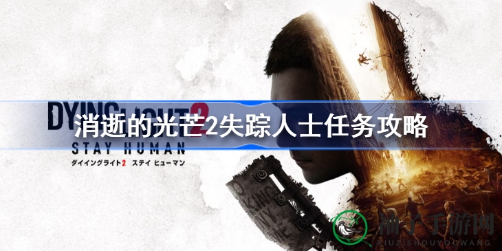《消逝光芒2》失踪人士任务攻略：揭秘支线过程与结局选择