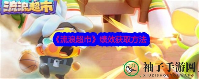 《流浪超市》攻略：解锁绩效秘籍，轻松晋升超市霸主