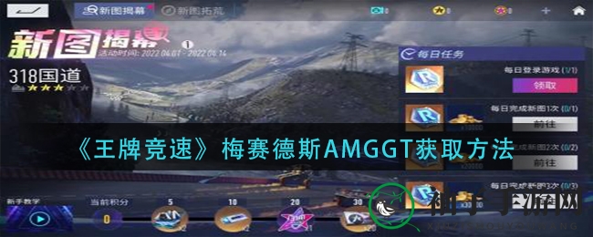 《王牌竞速》梅赛德斯AMGGT获取方法
