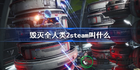 《毁灭全人类2》Steam官方名称揭晓：揭秘“Destroy All Humans! 2 - Reprobed”命名之谜