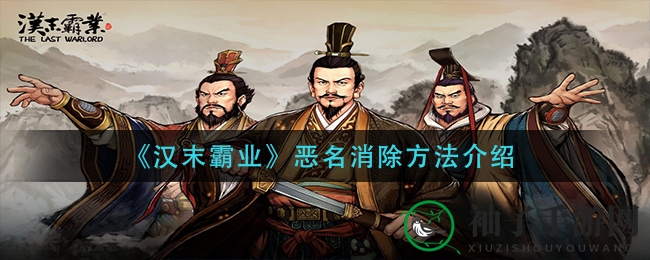霸业洗冤：揭秘汉末恶名消除之道