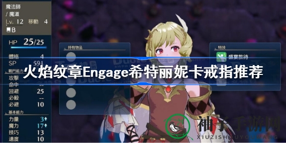 《火焰纹章Engage》攻略：希特丽妮卡戒指推荐，赛丽卡助你战力飙升
