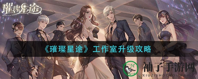 《璀璨星途》揭秘：解锁工作室升级秘籍，星途璀璨！