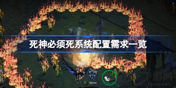 《死神必须死》硬件揭秘：畅游像素风世界配置攻略大放送