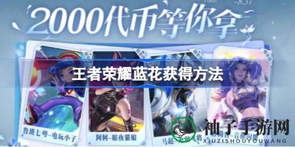 王者荣耀新道具“蓝花”获取攻略：兑换丰厚奖励，赢取高端皮肤