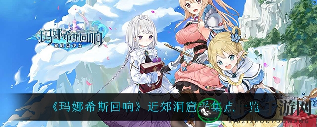 《玛娜希斯回响》近郊洞窟采集点全景