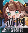 《物华弥新》战国铜餐具器者图鉴