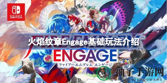 《火焰纹章Engage》揭开神秘面纱：纹章士觉醒，共战邪龙重生