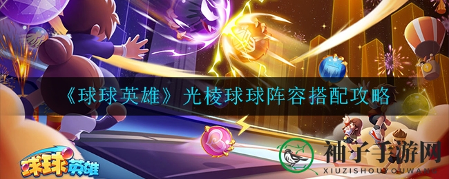 《球球英雄》光棱球球组合攻略：冰封怪群，复制卡球，飞弩助力，强攻2000点伤害