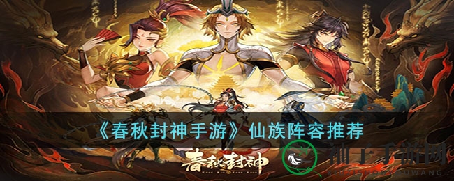 《春秋封神手游》仙族阵容推荐