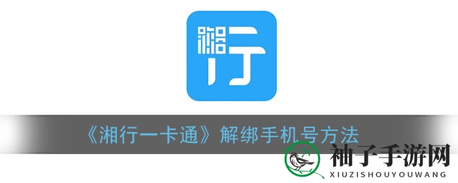 《湘行一卡通》手机号解绑攻略大揭秘，轻松解锁账号安全新篇章