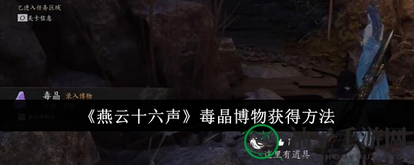 探寻《燕云十六声》洞窟秘境，揭秘毒晶博物获取之道