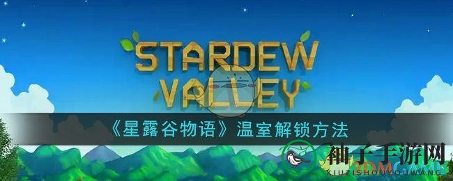 《星露谷物语》温室解锁方法