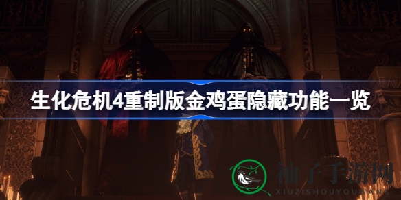 《生化危机4重制版》金鸡蛋奇效攻略：轻松击败城主拉蒙
