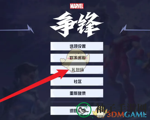 《漫威争锋》兑换码使用方法