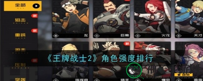 《王牌战士2》角色实力揭秘：找到默契战斗伙伴攻略分享