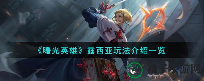 《曙光英雄》露西亚技能详解及实战攻略深度解析，解锁战场风采