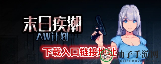 末世求生：揭开AW计划的惊悚之谜