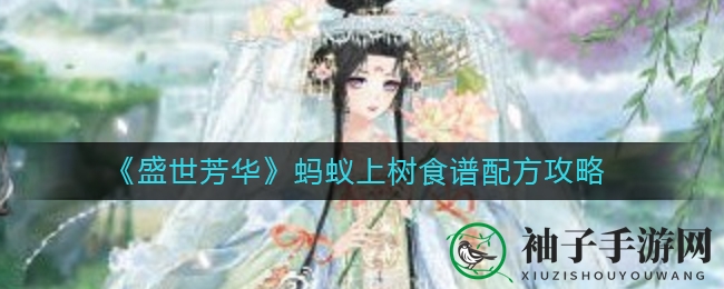 《盛世芳华》揭秘：古风美食秘籍，唤醒味蕾之旅