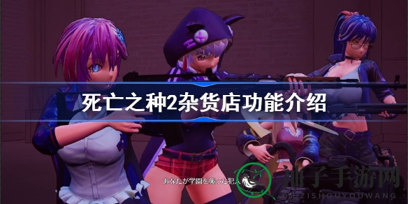 《死亡之种2》杂货店揭秘：美少女僵尸FPS，趣味元素等你探索