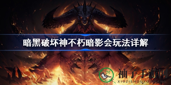 《暗黑破坏神：不朽》暗影会玩法大揭秘，探索手游新世界