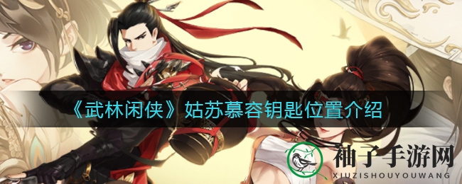 《武林闲侠》姑苏慕容钥匙位置介绍